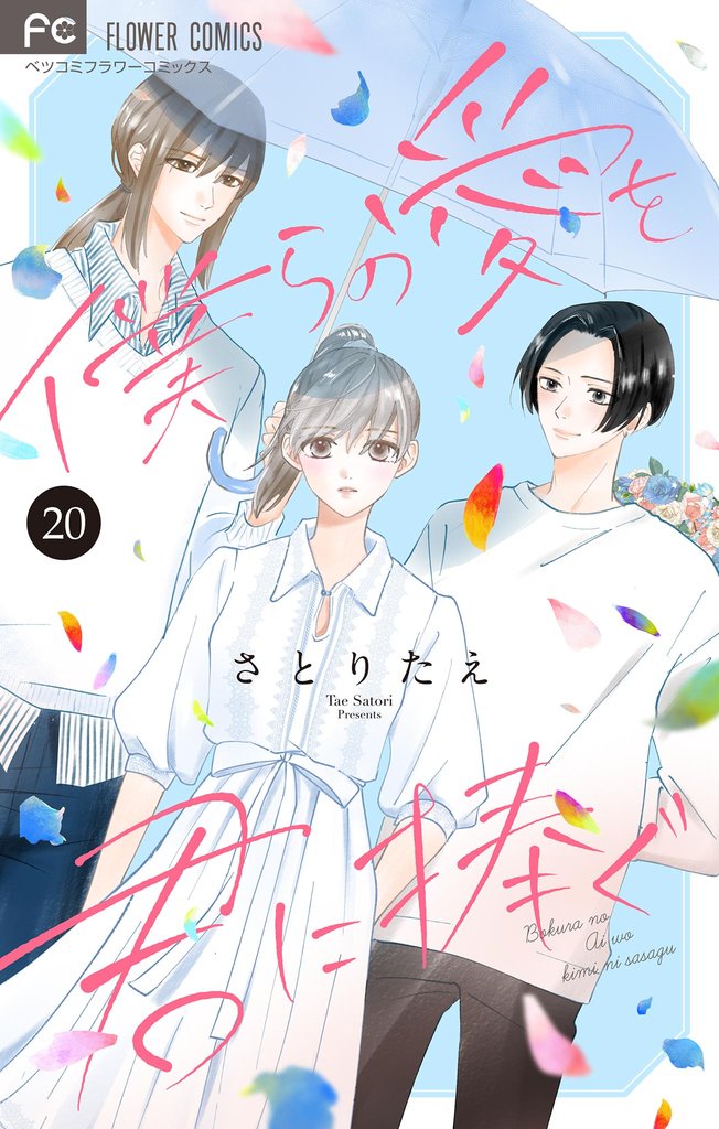 僕らの愛を君に捧ぐ【マイクロ】（２０）