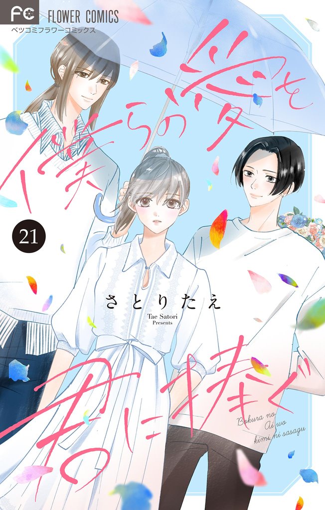僕らの愛を君に捧ぐ【マイクロ】（２１）