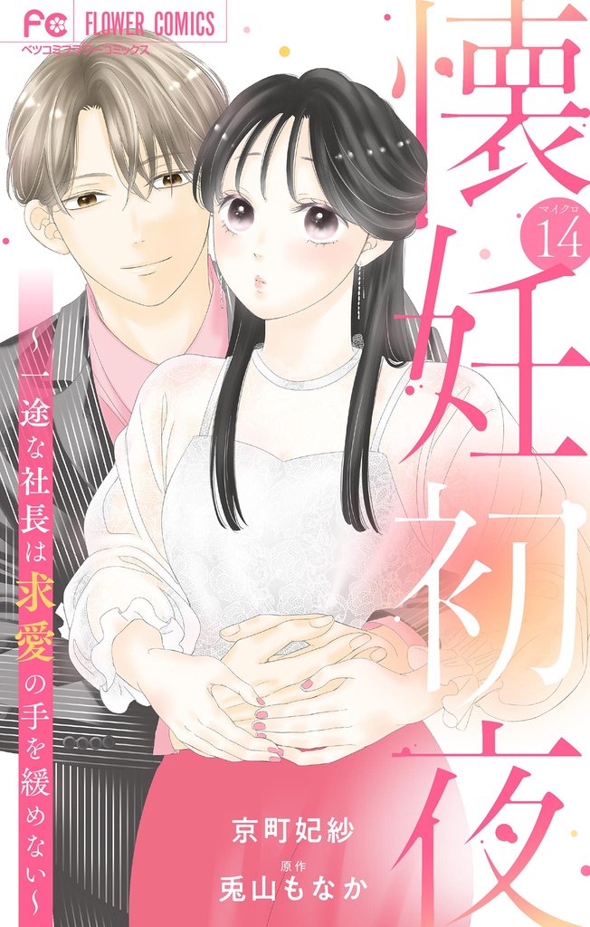 懐妊初夜～一途な社長は求愛の手を緩めない～【マイクロ】（１４）