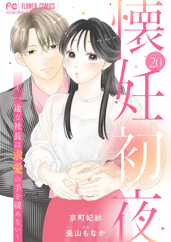 懐妊初夜~一途な社長は求愛の手を緩めない~【マイクロ】(20)