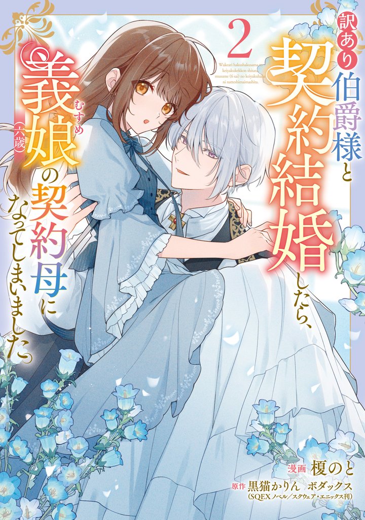 訳あり伯爵様と契約結婚したら、義娘（六歳）の契約母になってしまいました。 2 冊セット 最新刊まで