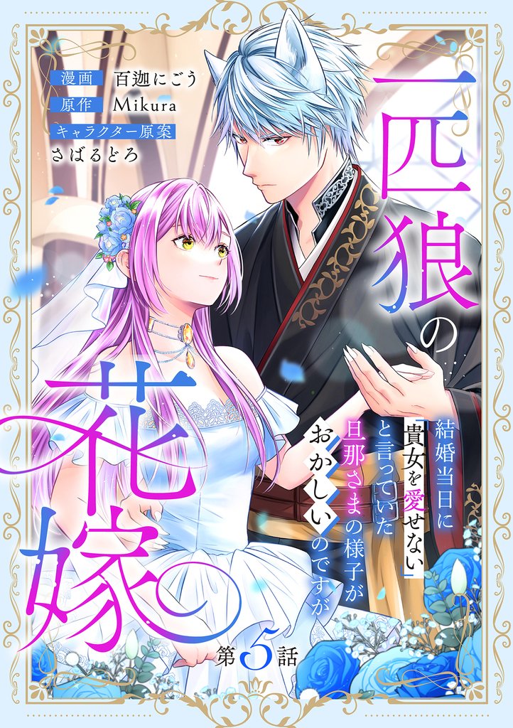 一匹狼の花嫁～結婚当日に「貴女を愛せない」と言っていた旦那さまの様子がおかしいのですが～【分冊版】 5 冊セット 最新刊まで