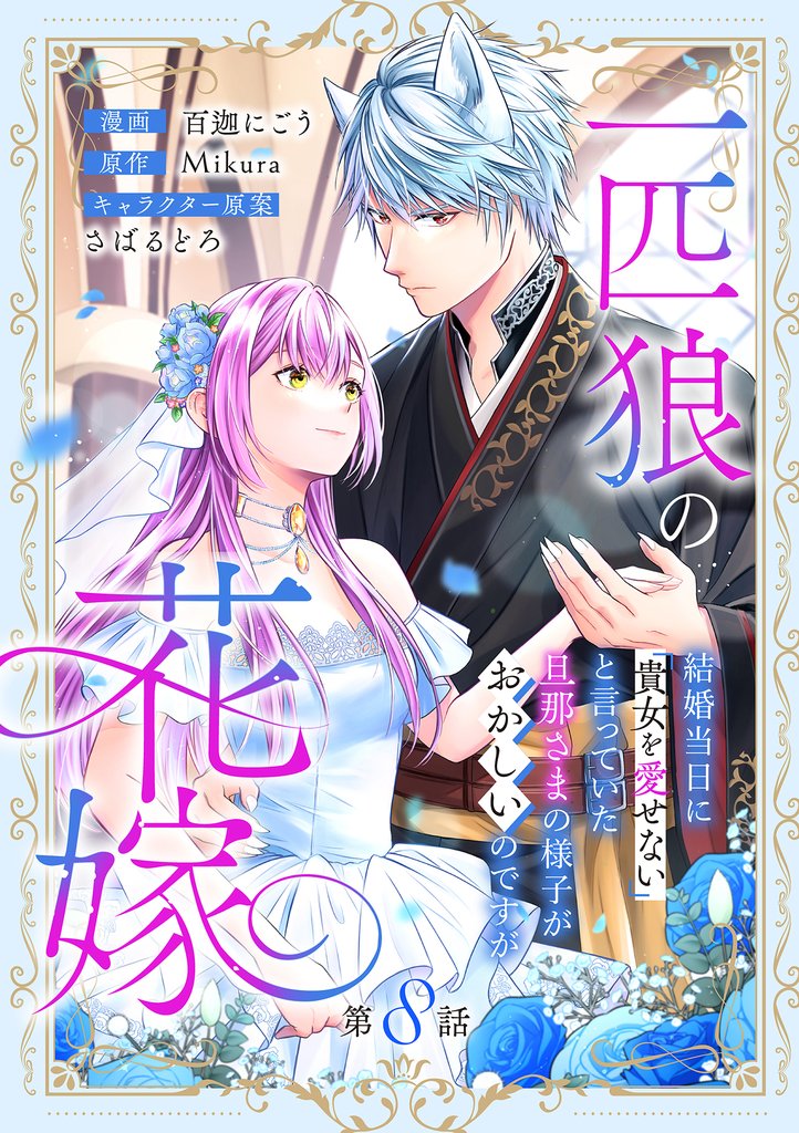 一匹狼の花嫁～結婚当日に「貴女を愛せない」と言っていた旦那さまの様子がおかしいのですが～【分冊版】 8 冊セット 最新刊まで