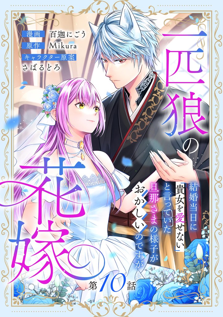 一匹狼の花嫁～結婚当日に「貴女を愛せない」と言っていた旦那さまの様子がおかしいのですが～【分冊版】 10 冊セット 最新刊まで
