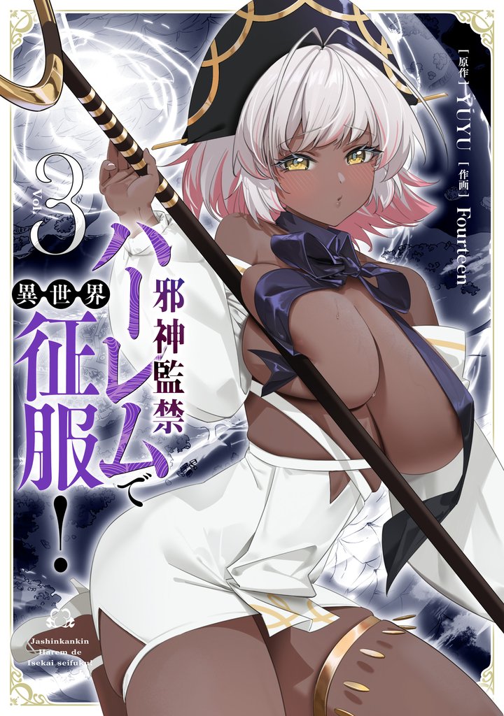 邪神監禁ハーレムで異世界征服！ 3 冊セット 最新刊まで