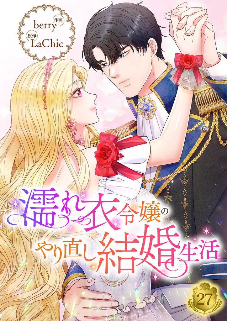 濡れ衣令嬢のやり直し結婚生活【ページ版】２７