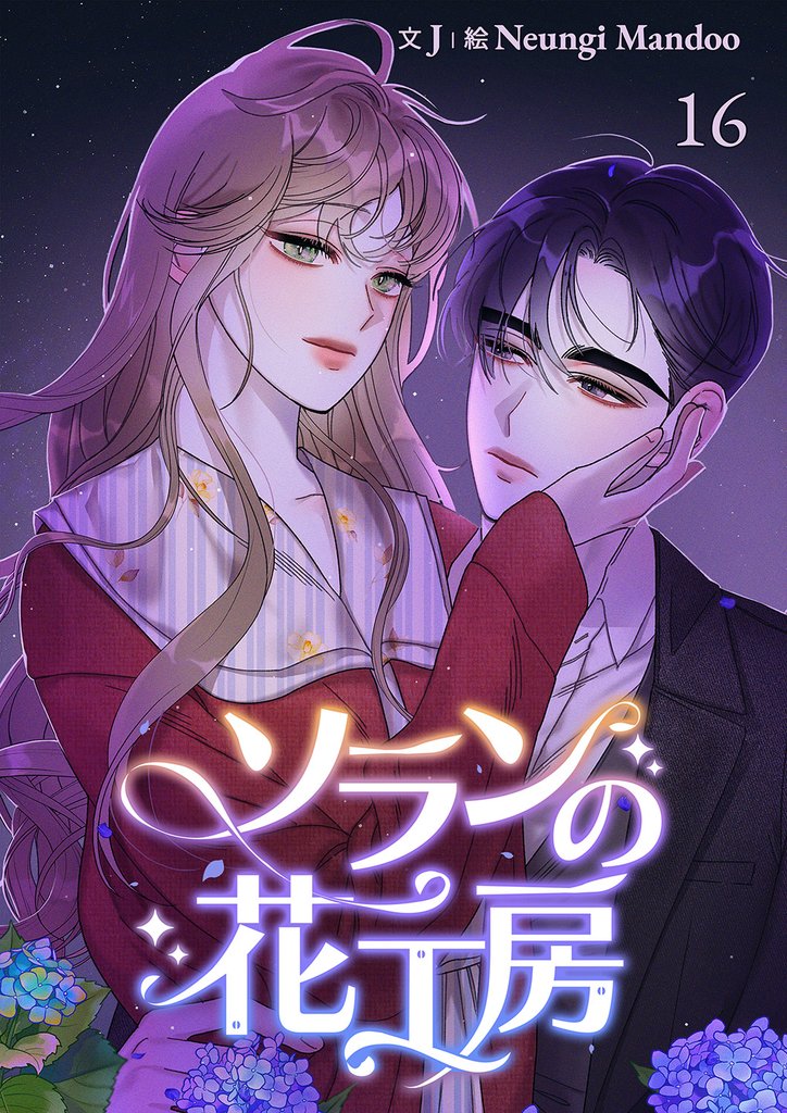 ソランの花工房【ページ版】 16 冊セット 全巻