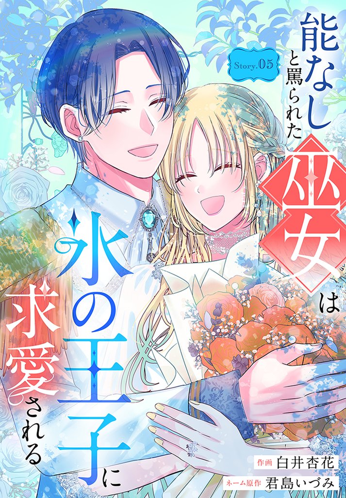 能なしと罵られた巫女は氷の王子に求愛される［1話売り］ 5 冊セット 全巻