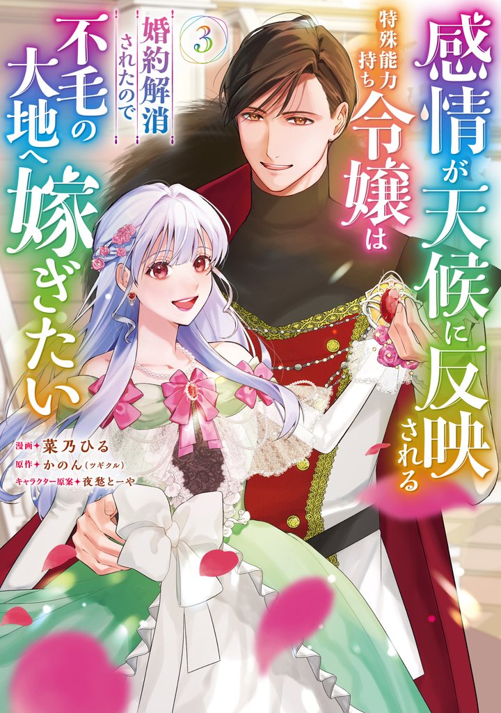 感情が天候に反映される特殊能力持ち令嬢は婚約解消されたので不毛の大地へ嫁ぎたい(コミック) 3