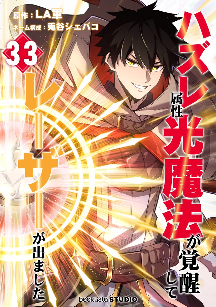 ハズレ属性「光魔法」が覚醒してレーザーが出ました 33 冊セット 最新刊まで