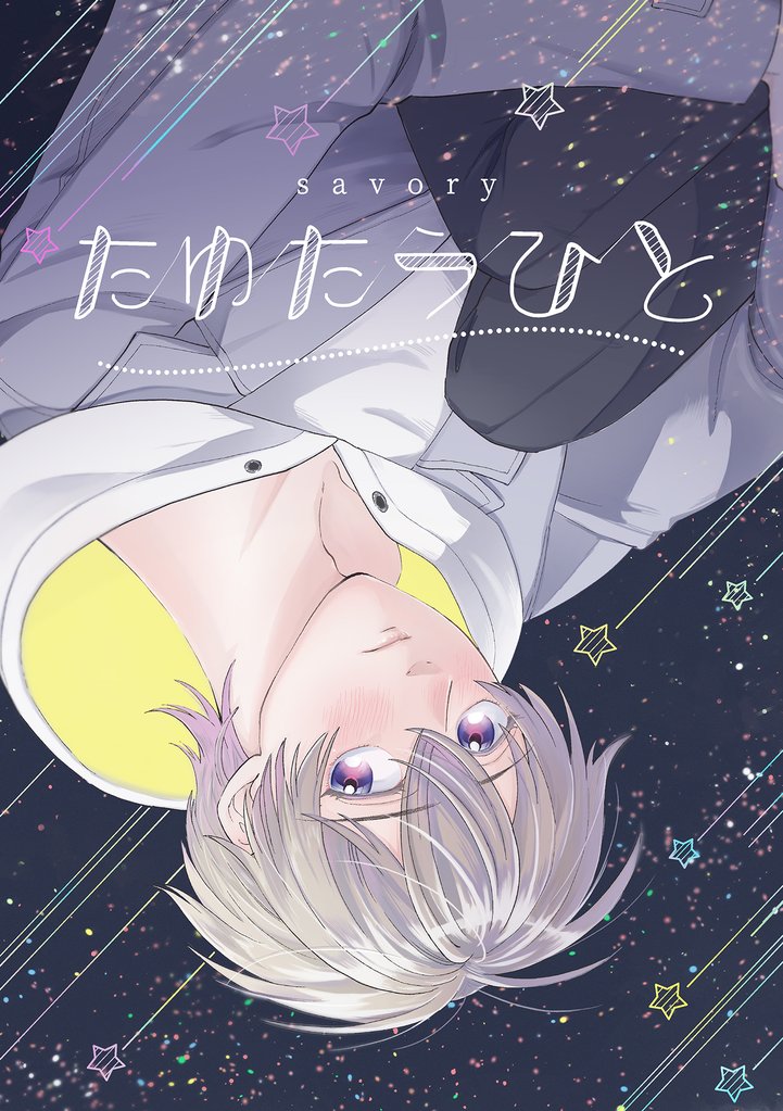 savory BL短編集 2 冊セット 全巻
