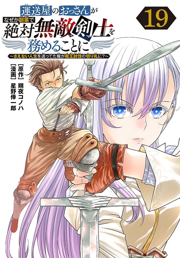 運送屋のおっさんがなぜか副業で絶対無敵剣士を務めることに～さえない人生を送ってた俺が魔王討伐の切り札に？～(話売り)　#19