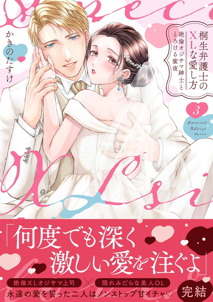 桐生弁護士のXLな愛し方～絶倫オジサマ紳士ととろける蜜夜【単行本版】（3）【電子限定描き下ろし漫画付き】