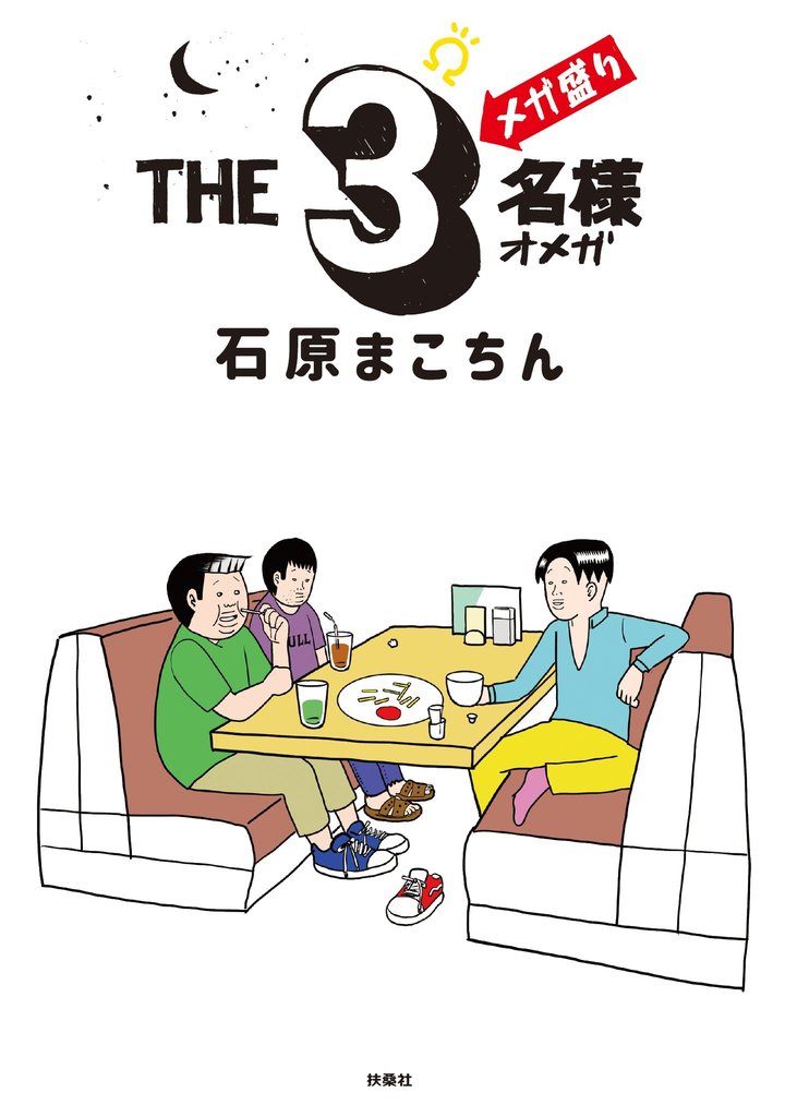 THE３名様Ω メガ盛り