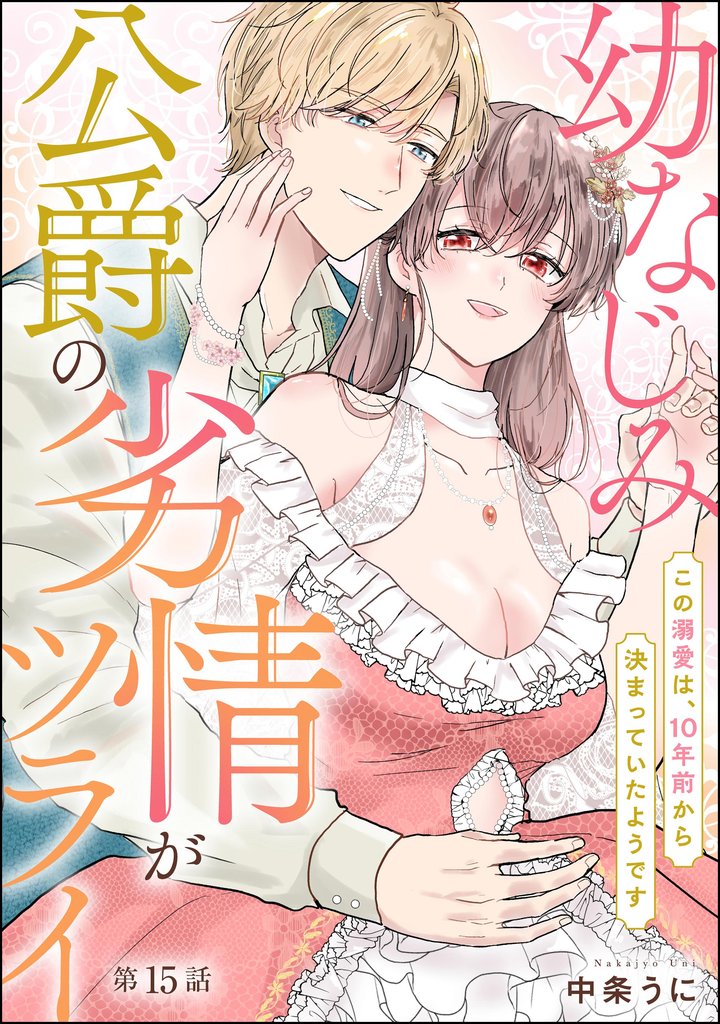 幼なじみ公爵の劣情がツライ この溺愛は、10年前から決まっていたようです(分冊版) 【第15話】