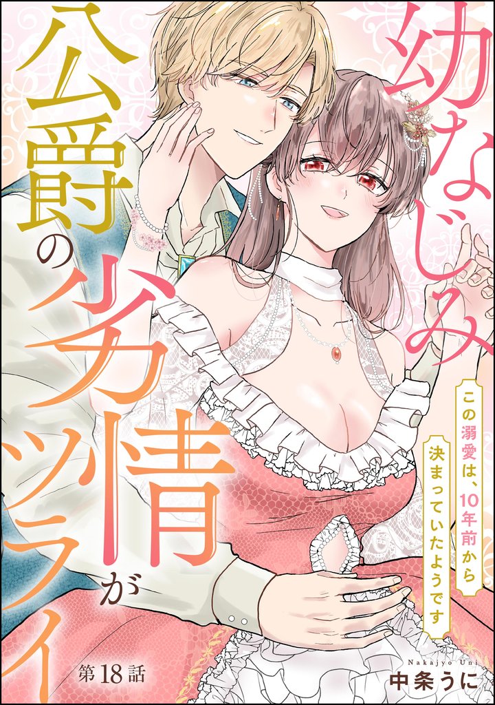 幼なじみ公爵の劣情がツライ この溺愛は、10年前から決まっていたようです（分冊版） 18 冊セット 全巻