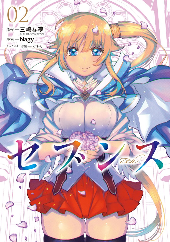 セブンス 2 冊セット 最新刊まで