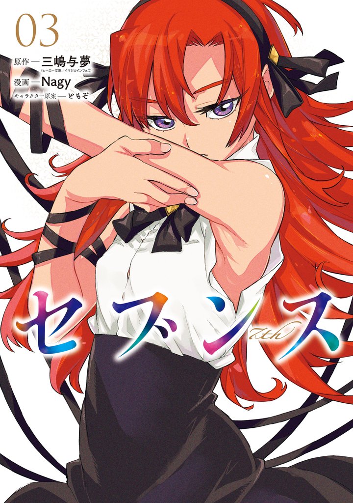 セブンス 3 冊セット 最新刊まで