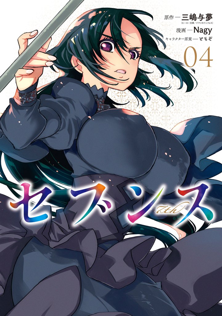 セブンス （４）