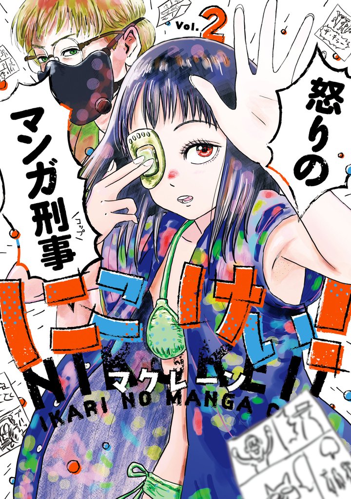 にこけい！　怒りのマンガ刑事　Vol.2