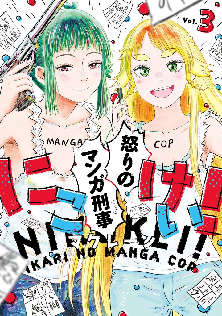 にこけい！　怒りのマンガ刑事　Vol.3