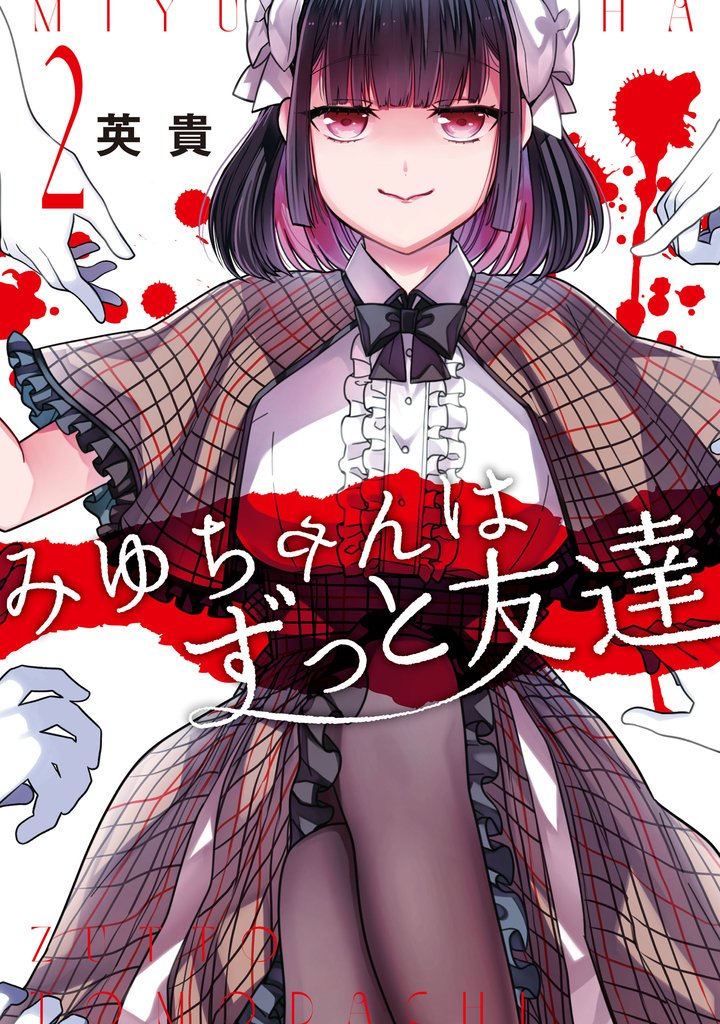 みゆちゃんはずっと友達　（２）