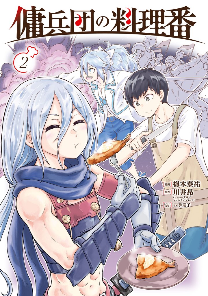 傭兵団の料理番 （２）