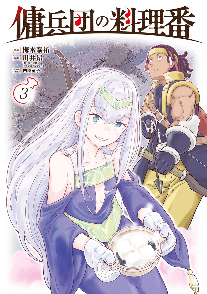 傭兵団の料理番 （３）