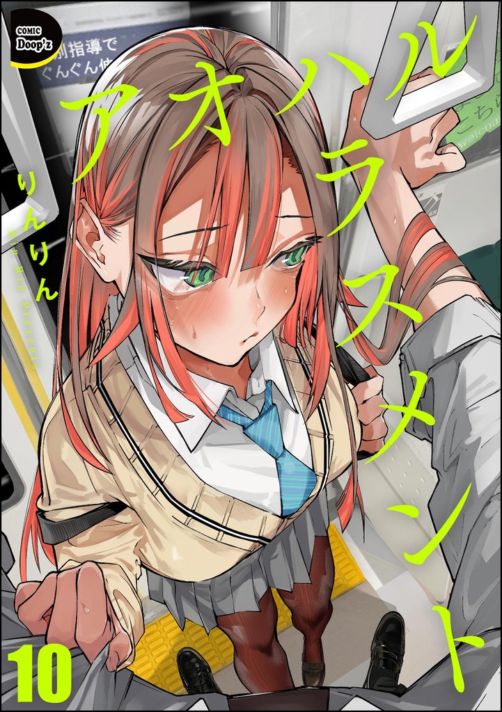 アオハルハラスメント(分冊版) 10 冊セット 最新刊まで