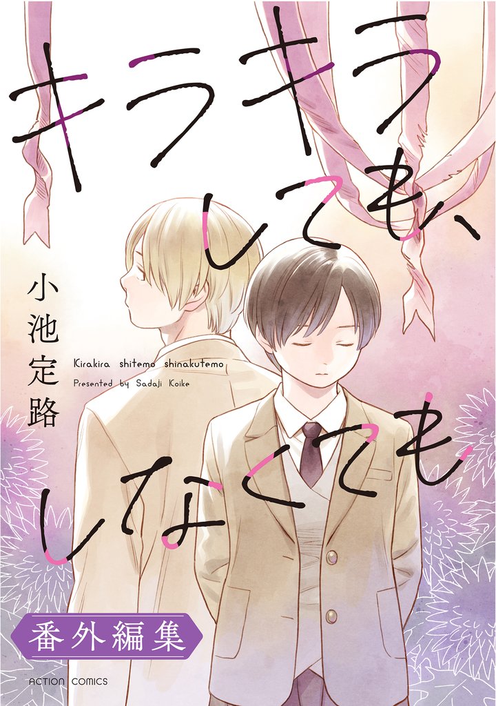 キラキラしても、しなくても 3 冊セット 最新刊まで