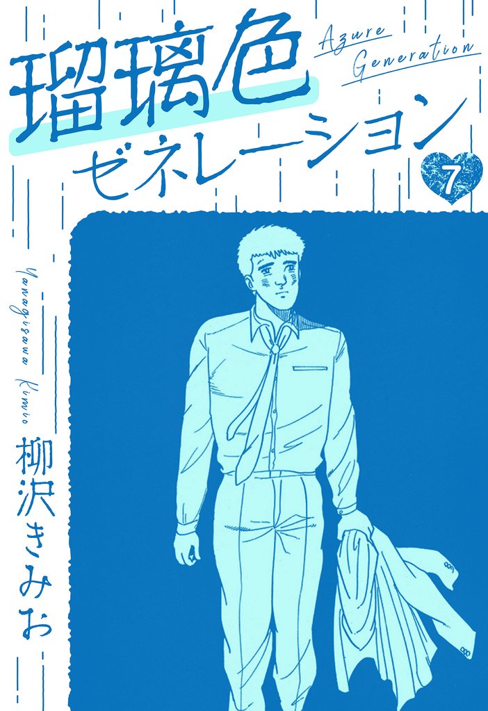 瑠璃色ゼネレーション　新装版 7 冊セット 全巻