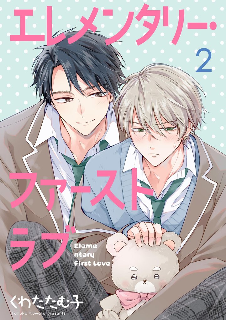 エレメンタリー・ファーストラブ（分冊版）　【第2話】