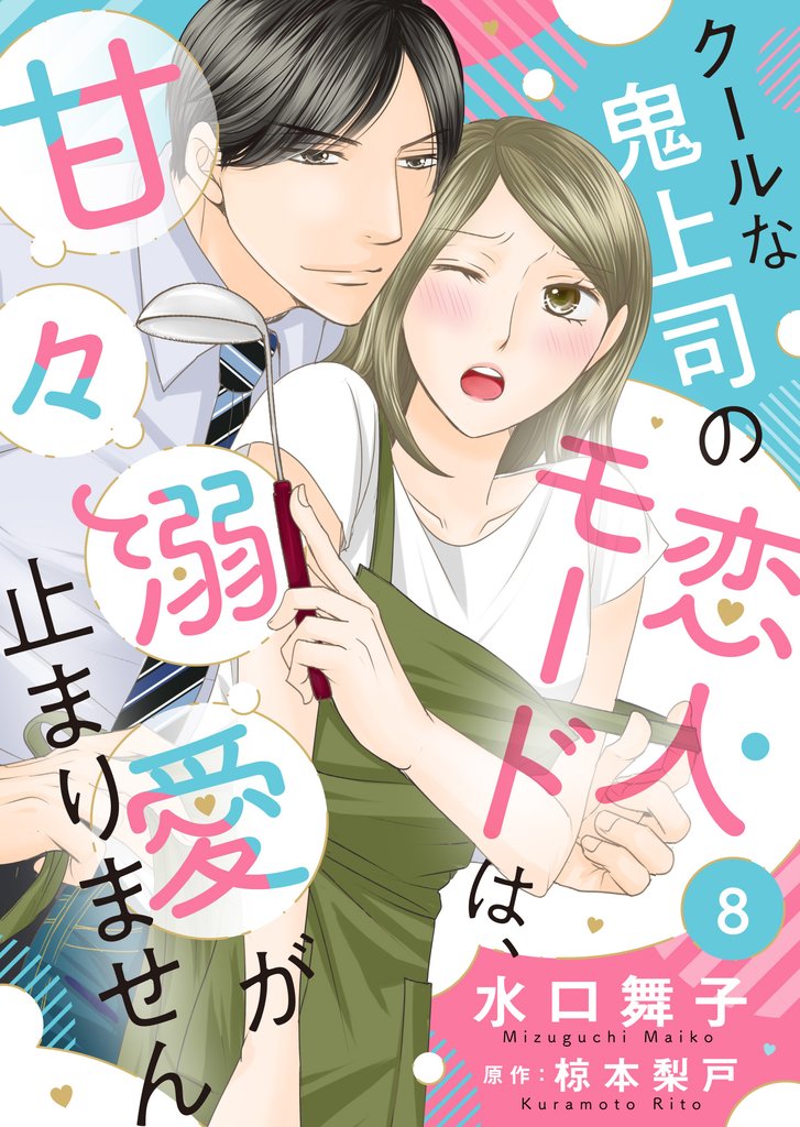 クールな鬼上司の恋人モードは、甘々溺愛が止まりません 8 冊セット 最新刊まで