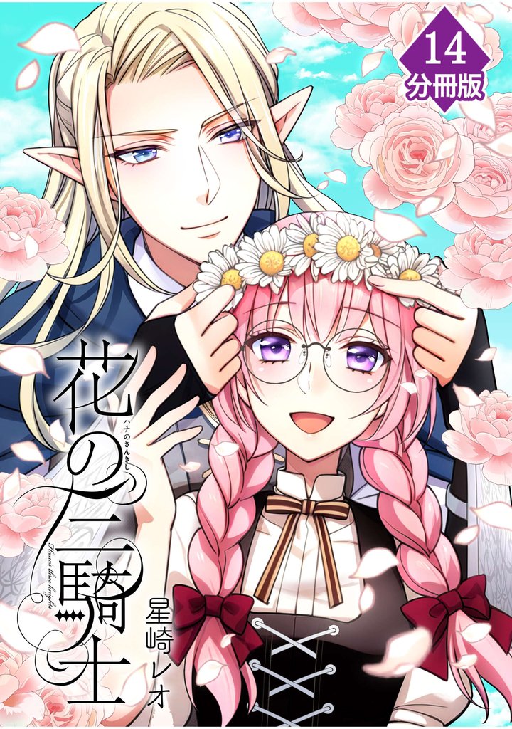 花の三騎士【分冊版】 (14)