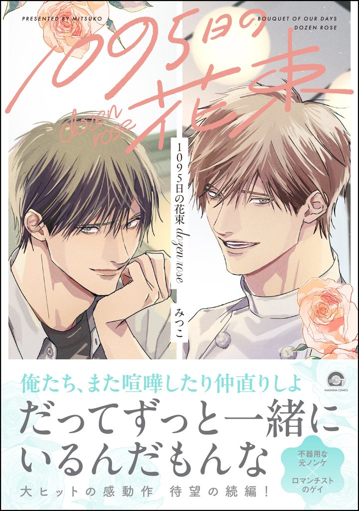 1095日の花束dozen rose【電子限定かきおろし漫画3P付】