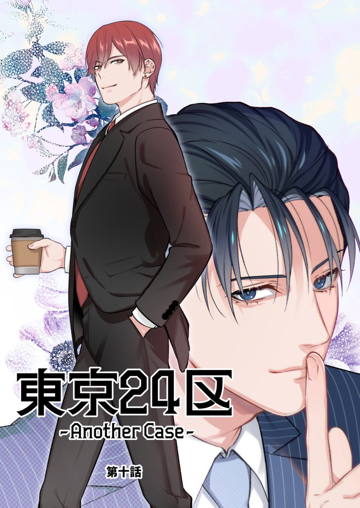 東京24区-Another Case- 10話 東郷遊馬編05