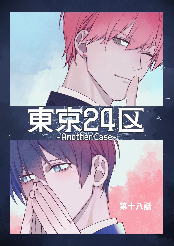 東京24区-Another Case- 18話 東郷遊馬編13