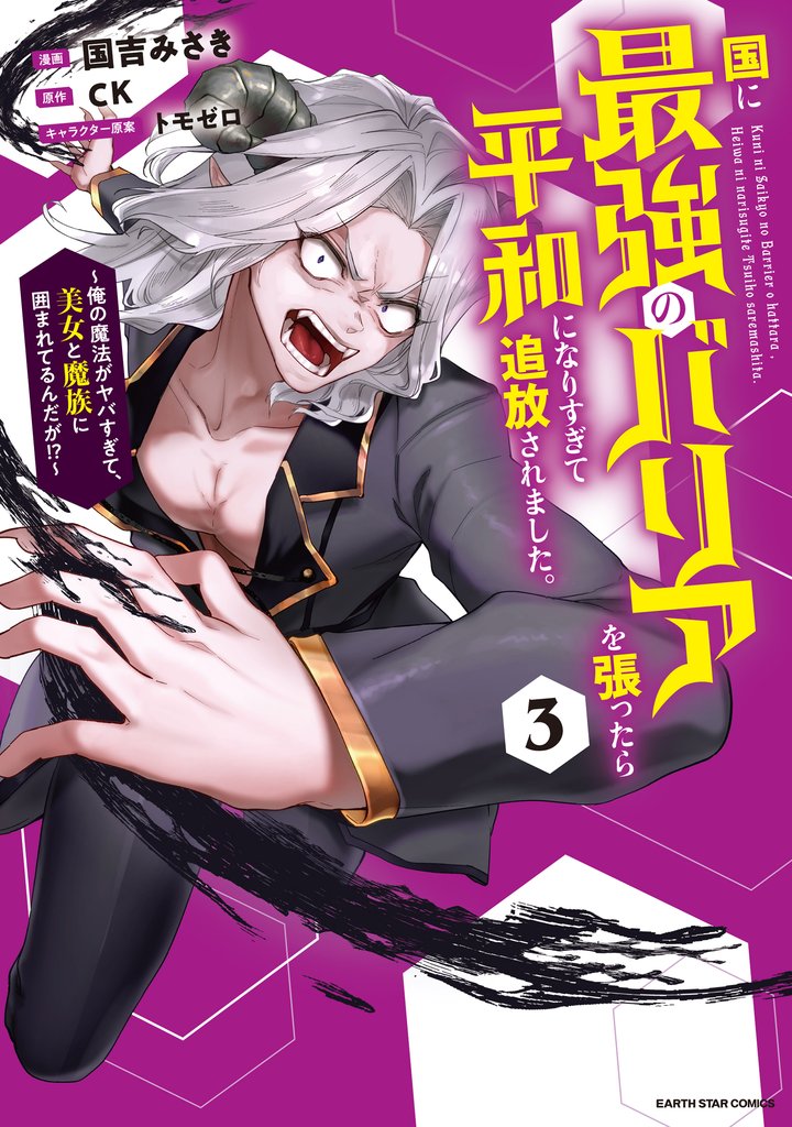 国に最強のバリアを張ったら平和になりすぎて追放されました。 ~俺の魔法がヤバすぎて、美女と魔族に囲まれてるんだが!?~3