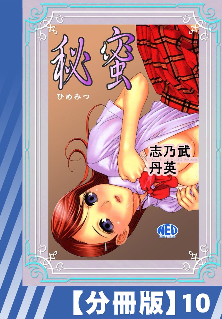 【分冊版】秘蜜 10 冊セット 全巻