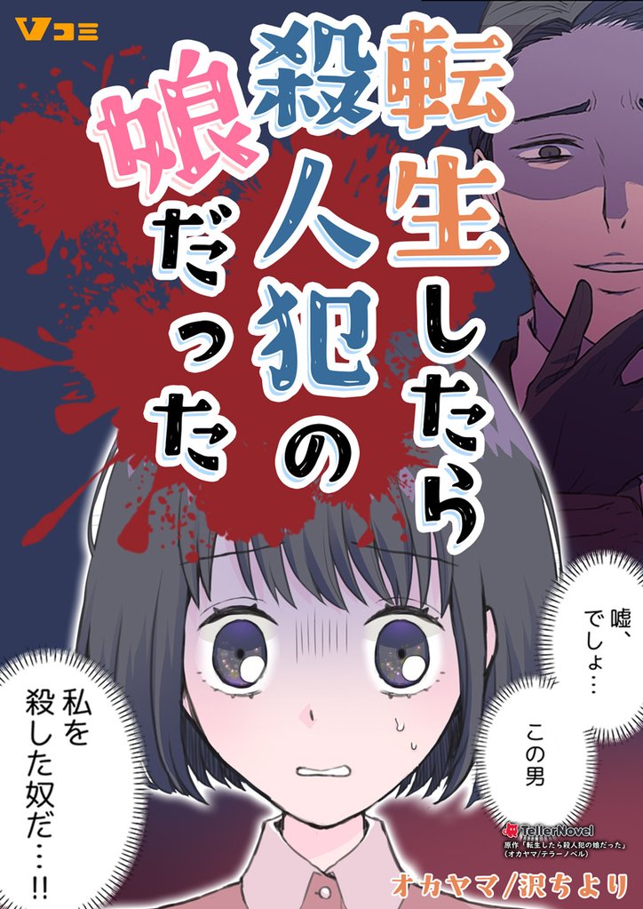 転生したら殺人犯の娘だった13