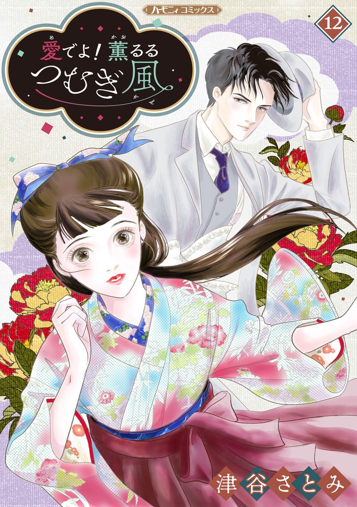 愛でよ！　薫るるつむぎ風【分冊版】12話