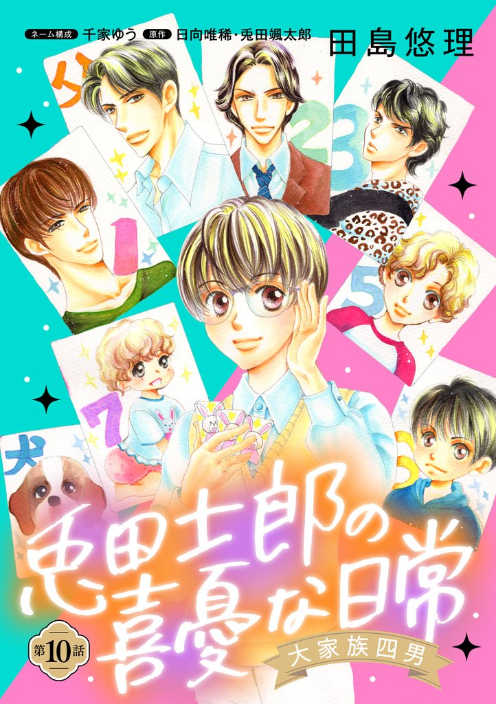 大家族四男・兎田士郎の喜憂な日常【単話版】 10 冊セット 最新刊まで