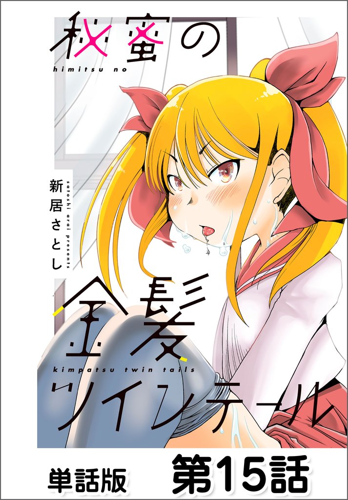 秘蜜の金髪ツインテール【単話版】 15 冊セット 最新刊まで