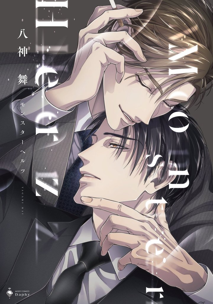 Monster Herz 【電子限定おまけマンガ付き】