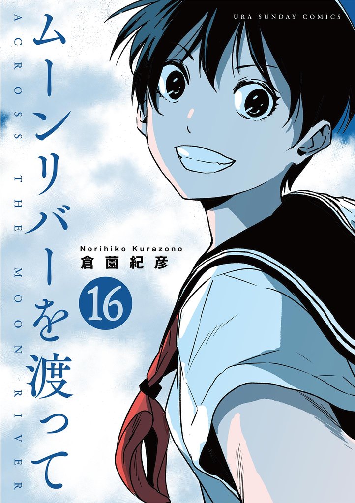 ムーンリバーを渡って【単話】 16 冊セット 最新刊まで