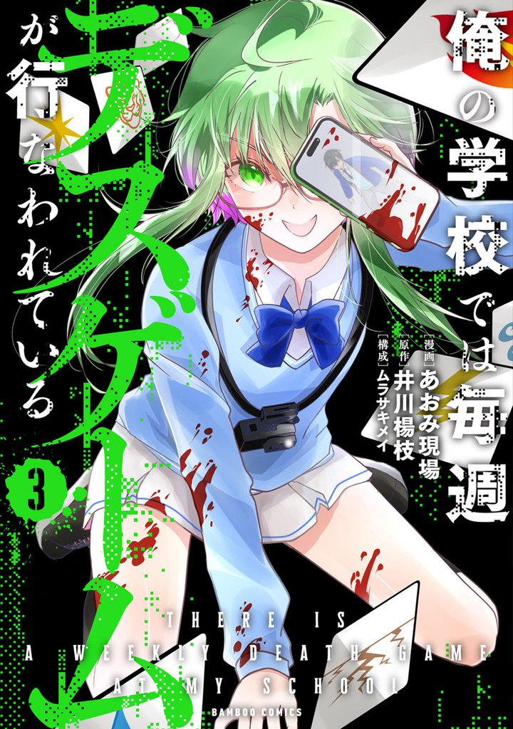 俺の学校では毎週デスゲームが行なわれている (3)