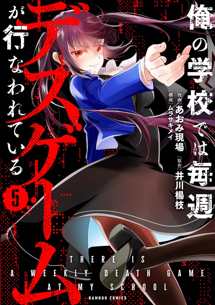 俺の学校では毎週デスゲームが行なわれている 5 冊セット 全巻