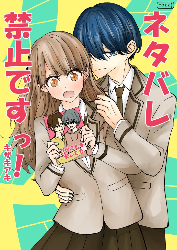 ネタバレ禁止ですっ！