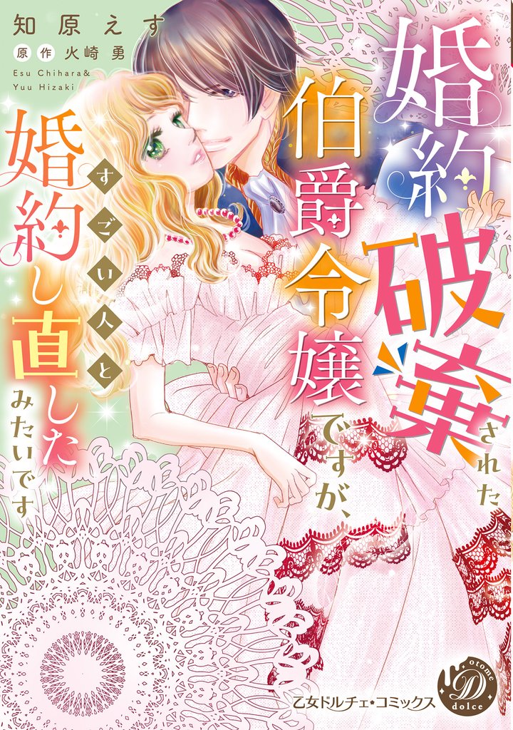 婚約破棄された伯爵令嬢ですが、すごい人と婚約し直したみたいです