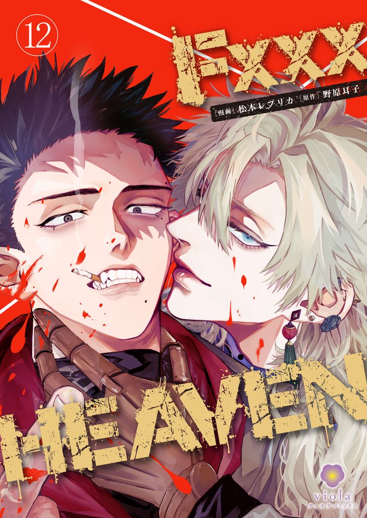 F××× HEAVEN【第12話】